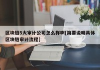 区块链5大审计公司怎么样啊[简要说明具体区块链审计流程]