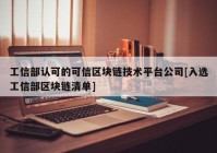 工信部认可的可信区块链技术平台公司[入选工信部区块链清单]