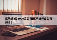 区块链a股1000家公司[区块链行业公司排名]