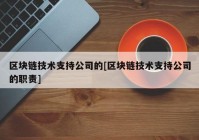 区块链技术支持公司的[区块链技术支持公司的职责]