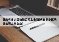 肇庆有多少区块链公司上市[肇庆有多少区块链公司上市企业]