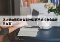 区块链公司招商会主持稿[区块链招商会邀请函文案]