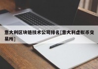 意大利区块链技术公司排名[意大利虚拟币交易所]