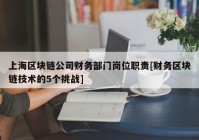 上海区块链公司财务部门岗位职责[财务区块链技术的5个挑战]