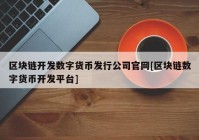 区块链开发数字货币发行公司官网[区块链数字货币开发平台]