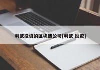 利欧投资的区块链公司[利欧 投资]