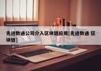 先进数通公司介入区块链应用[先进数通 区块链]