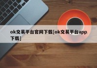 ok交易平台官网下载[ok交易平台app下载]