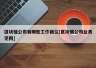 区块链公司有哪些工作岗位[区块链公司业务范围]