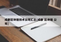 成都区块链技术公司汇总[成都 区块链 公司]