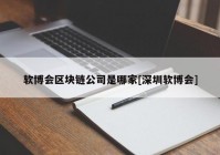 软博会区块链公司是哪家[深圳软博会]