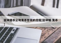 区块链币公司发币包装的流程[区块链 发币]