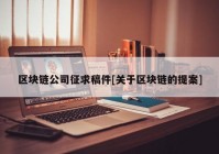 区块链公司征求稿件[关于区块链的提案]