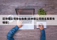 区块链公司排名股票[区块链公司排名股票有哪些]