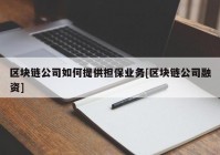 区块链公司如何提供担保业务[区块链公司融资]