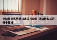 全球首款区块链技术芯片公司[区块链和芯片哪个更好]