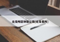 北交所区块链公司[北交易所]