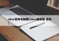 okex官网电脑版[okex最新版 官网]