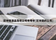 区块链酒品落地公司有哪些[区块链的公司]