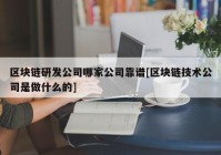 区块链研发公司哪家公司靠谱[区块链技术公司是做什么的]