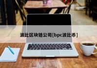 波比区块链公司[bpc波比币]