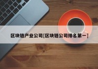 区块链产业公司[区块链公司排名第一]