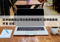 区块链商城公司价格表模板图片[区块链商城开发 价格]