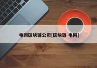 电网区块链公司[区块链 电网]