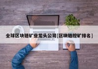 全球区块链矿业龙头公司[区块链挖矿排名]