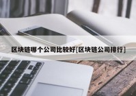 区块链哪个公司比较好[区块链公司排行]