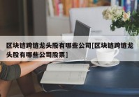 区块链跨链龙头股有哪些公司[区块链跨链龙头股有哪些公司股票]