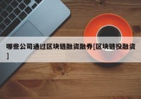 哪些公司通过区块链融资融券[区块链投融资]