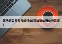 区块链公司和传统行业[区块链公司业务范围]