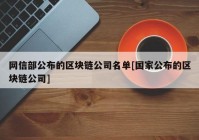 网信部公布的区块链公司名单[国家公布的区块链公司]