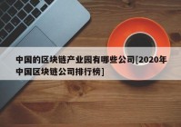 中国的区块链产业园有哪些公司[2020年中国区块链公司排行榜]