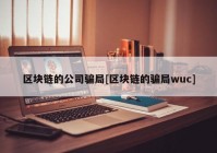 区块链的公司骗局[区块链的骗局wuc]