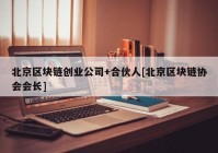 北京区块链创业公司+合伙人[北京区块链协会会长]