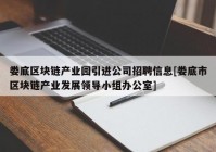 娄底区块链产业园引进公司招聘信息[娄底市区块链产业发展领导小组办公室]