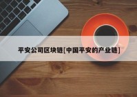 平安公司区块链[中国平安的产业链]