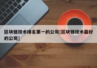 区块链技术排名第一的公司[区块链技术最好的公司]