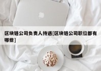 区块链公司负责人待遇[区块链公司职位都有哪些]