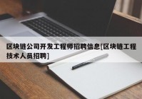 区块链公司开发工程师招聘信息[区块链工程技术人员招聘]