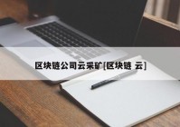 区块链公司云采矿[区块链 云]