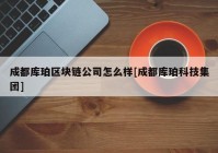 成都库珀区块链公司怎么样[成都库珀科技集团]