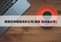 美股区块链相关的公司[美股 区块链公司]