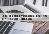 上海一夜多出几十个区块链公司[上海一夜多出几十个区块链公司是真的吗]