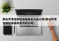 邢台开发定制区块链有实力的公司[邢台开发定制区块链有实力的公司]