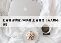 巴菲特区块链公司简介[巴菲特是什么人物币圈]