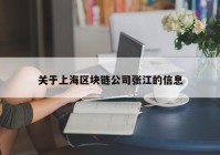 关于上海区块链公司张江的信息