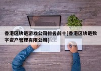 香港区块链游戏公司排名前十[香港区块链数字资产管理有限公司]